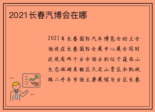 2021长春汽博会在哪