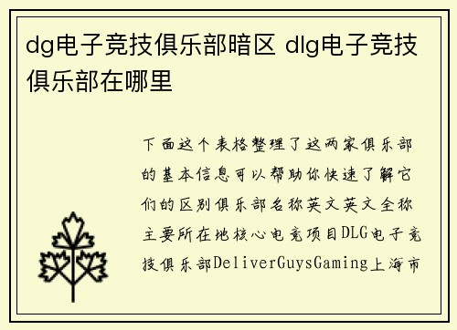 dg电子竞技俱乐部暗区 dlg电子竞技俱乐部在哪里
