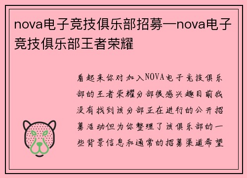 nova电子竞技俱乐部招募—nova电子竞技俱乐部王者荣耀