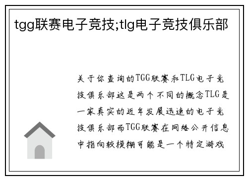 tgg联赛电子竞技;tlg电子竞技俱乐部