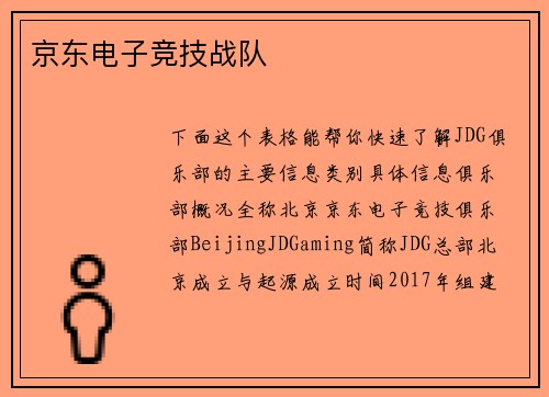京东电子竞技战队