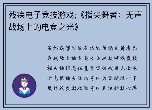 残疾电子竞技游戏;《指尖舞者：无声战场上的电竞之光》