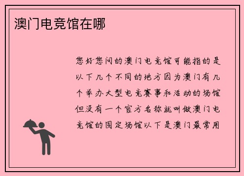 澳门电竞馆在哪