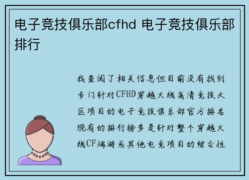 电子竞技俱乐部cfhd 电子竞技俱乐部排行