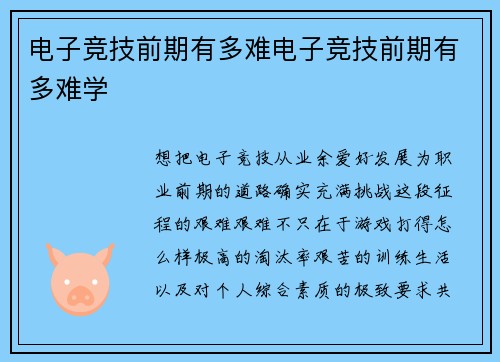 电子竞技前期有多难电子竞技前期有多难学