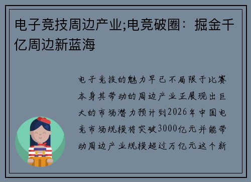 电子竞技周边产业;电竞破圈：掘金千亿周边新蓝海